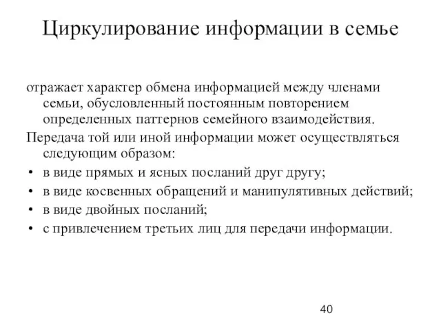 Циркулирование информации в семье отражает характер обмена информацией между членами семьи,