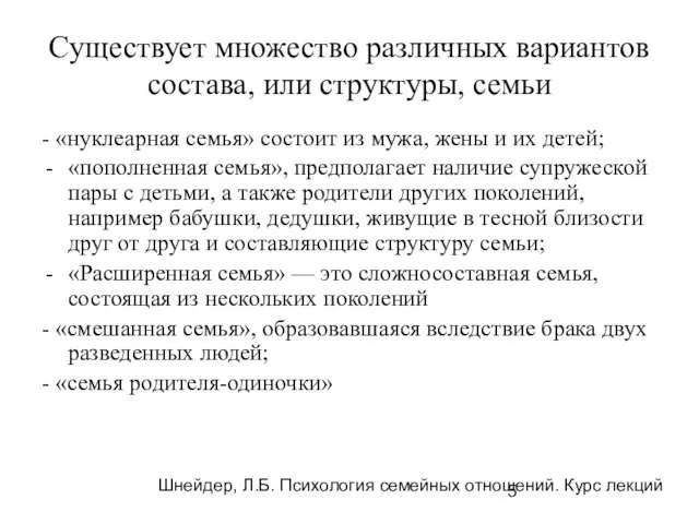 Существует множество различных вариантов состава, или структуры, семьи - «нуклеарная семья»