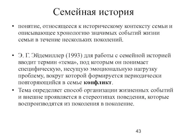 Семейная история понятие, относящееся к историческому контексту семьи и описывающее хронологию