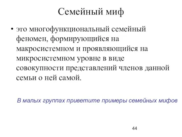 Семейный миф это многофункциональный семейный феномен, формирующийся на макросистемном и проявляющийся