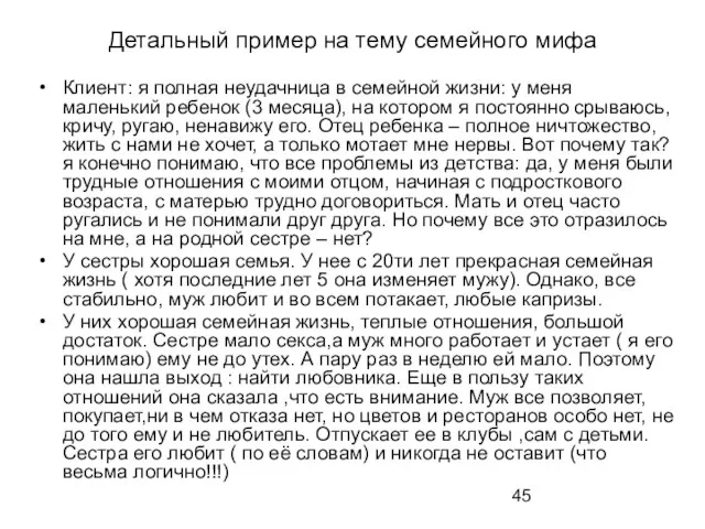 Детальный пример на тему семейного мифа Клиент: я полная неудачница в