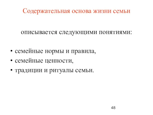 Содержательная основа жизни семьи описывается следующими понятиями: семейные нормы и правила,