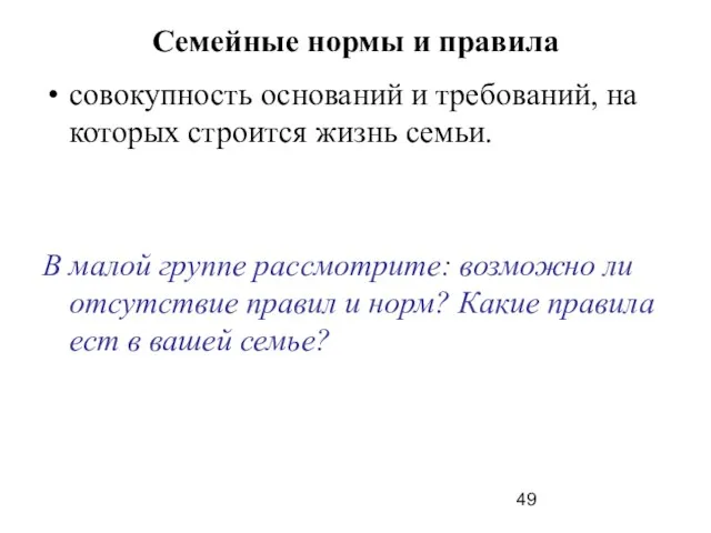 Семейные нормы и правила совокупность оснований и требований, на которых строится