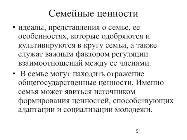 Семейные ценности идеалы, представления о семье, ее особенностях, которые одобряются и