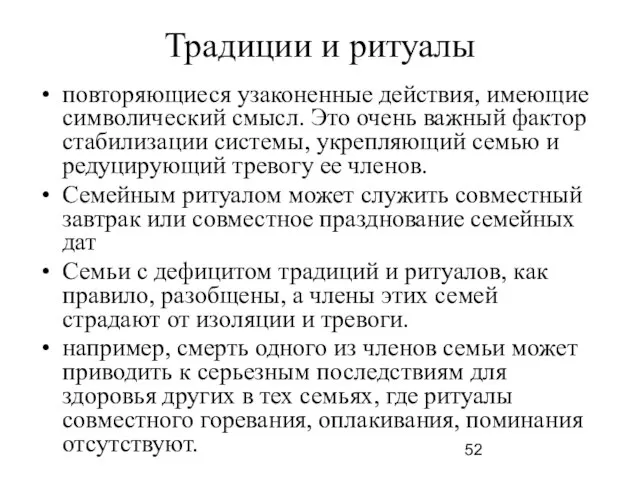 Традиции и ритуалы повторяющиеся узаконенные действия, имеющие символический смысл. Это очень