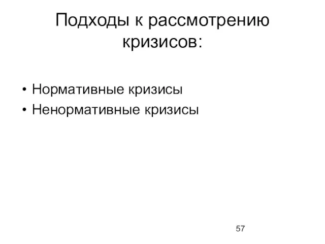 Подходы к рассмотрению кризисов: Нормативные кризисы Ненормативные кризисы