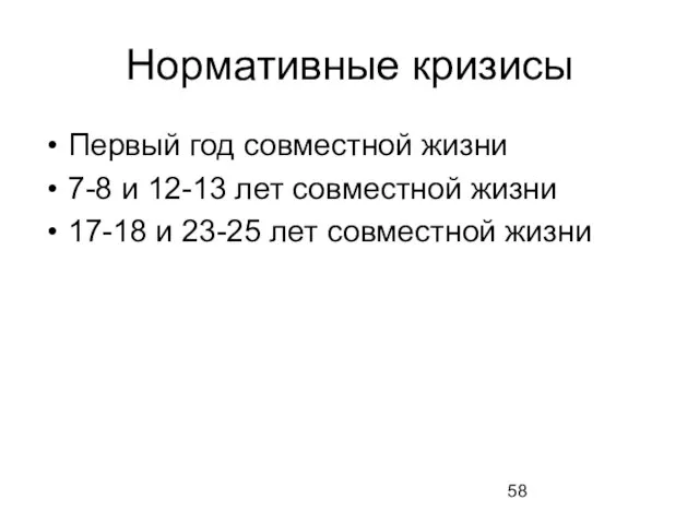 Нормативные кризисы Первый год совместной жизни 7-8 и 12-13 лет совместной