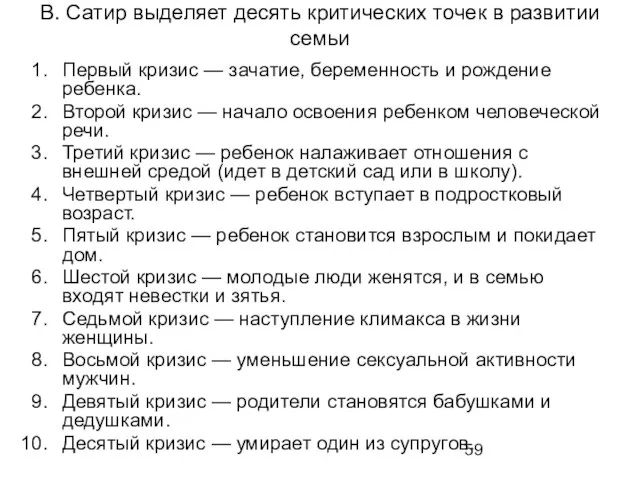 В. Сатир выделяет десять критических точек в развитии семьи Первый кризис