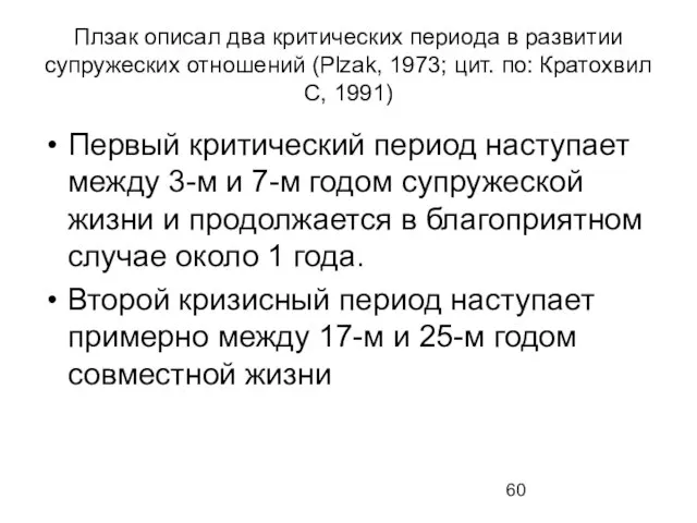 Плзак описал два критических периода в развитии супружеских отношений (Plzak, 1973;