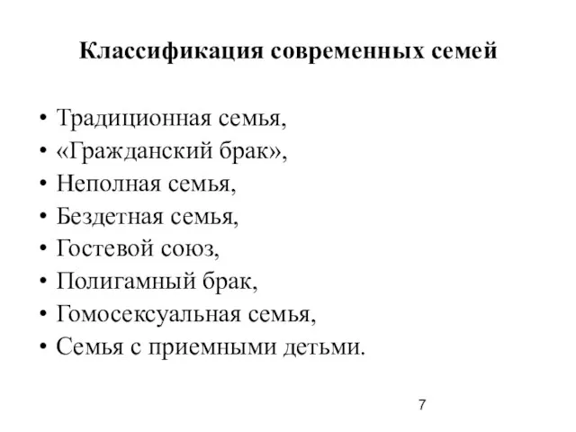 Классификация современных семей Традиционная семья, «Гражданский брак», Неполная семья, Бездетная семья,