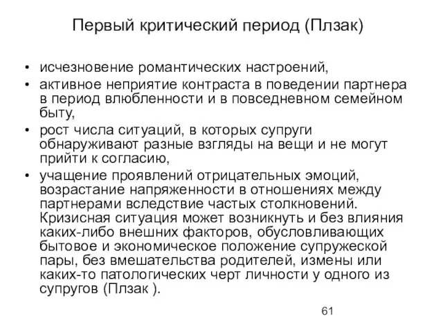 Первый критический период (Плзак) исчезновение романтических настроений, активное неприятие контраста в