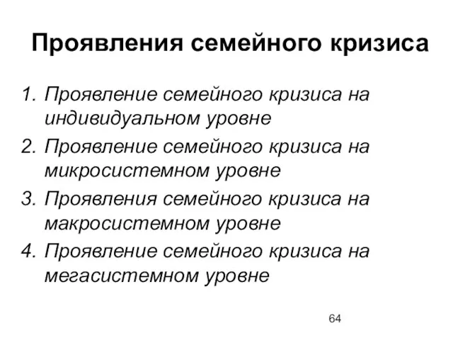 Проявления семейного кризиса Проявление семейного кризиса на индивидуальном уровне Проявление семейного