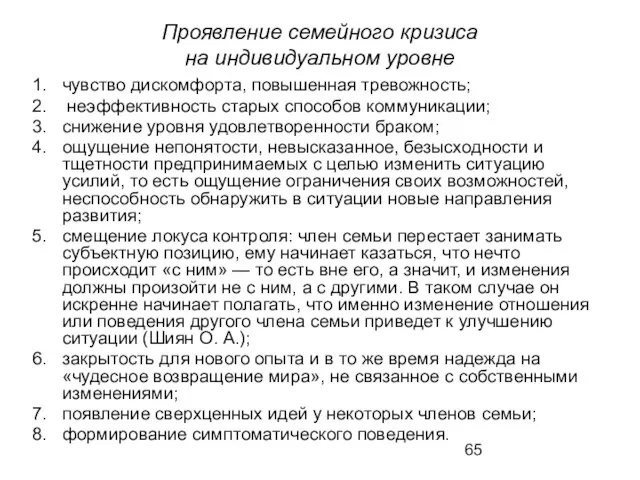 Проявление семейного кризиса на индивидуальном уровне чувство дискомфорта, повышенная тревожность; неэффективность