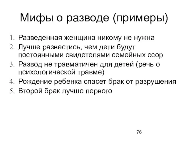 Мифы о разводе (примеры) Разведенная женщина никому не нужна Лучше развестись,