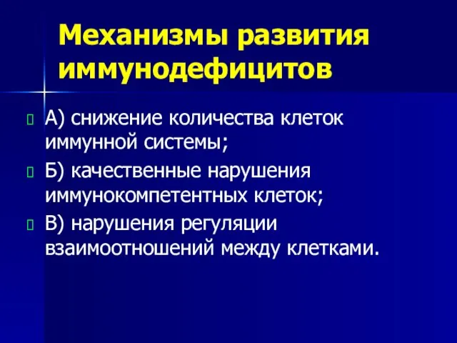 Механизмы развития иммунодефицитов А) снижение количества клеток иммунной системы; Б) качественные