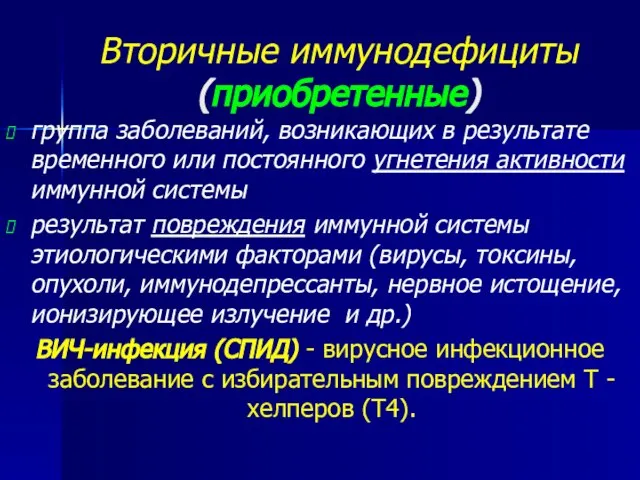 Вторичные иммунодефициты (приобретенные) группа заболеваний, возникающих в результате временного или постоянного