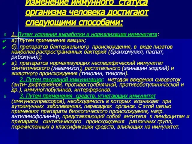 Изменение иммунного статуса организма человека достигают следующими способами: 1. Путем усиления