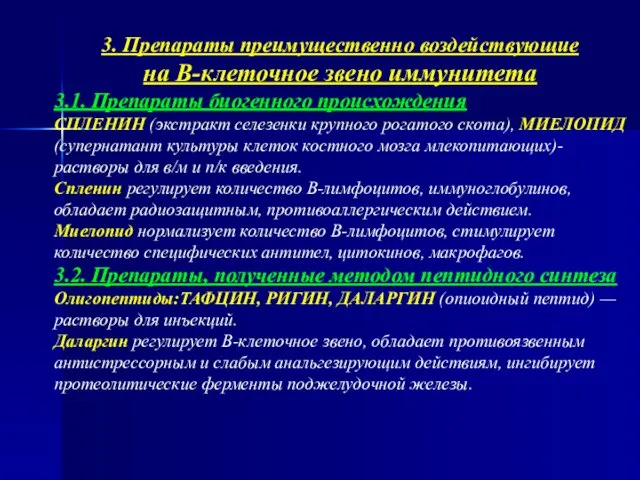 3. Препараты преимущественно воздействующие на В-клеточное звено иммунитета 3.1. Препараты биогенного