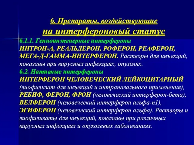 6. Препараты, воздействующие на интерфероновый статус 6.1.1. Генноинженерные интерфероны ИНТРОН-А, РЕАЛЬДЕРОН,