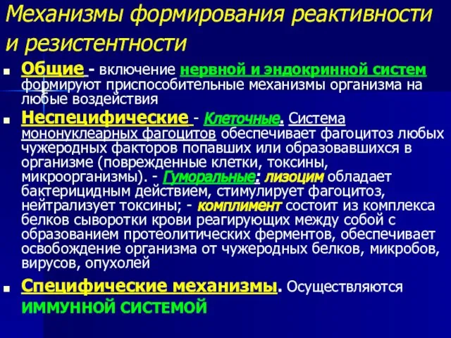 Механизмы формирования реактивности и резистентности Общие - включение нервной и эндокринной