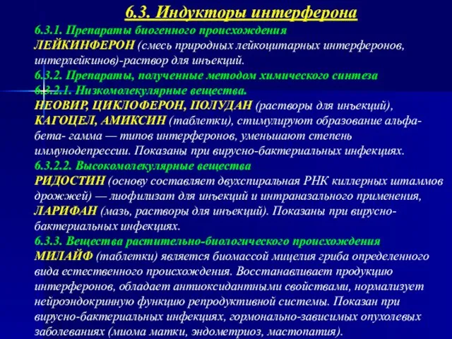 6.3. Индукторы интерферона 6.3.1. Препараты биогенного происхождения ЛЕЙКИНФЕРОН (смесь природных лейкоцитарных