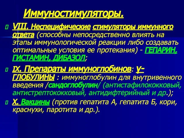 Иммуностимуляторы. VIII. Неспецифические стимуляторы иммунного ответа (способны непосредственно влиять на этапы