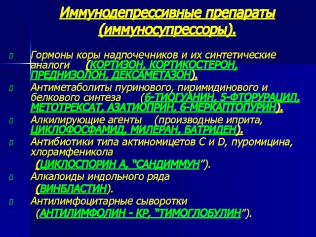 Иммунодепрессивные препараты (иммуносупрессоры). Гормоны коры надпочечников и их синтетические аналоги (КОРТИЗОН,