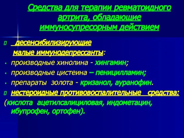 Средства для терапии ревматоидного артрита, обладающие иммуносупресорным действием десенсибилизирующие малые иммунодепрессанты: