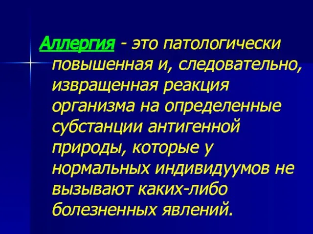 Аллергия - это патологически повышенная и, следовательно, извращенная реакция организма на