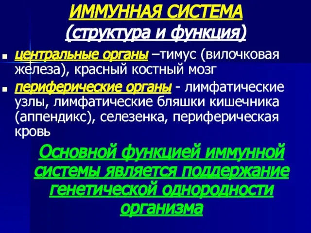 ИММУННАЯ СИСТЕМА (структура и функция) центральные органы –тимус (вилочковая железа), красный