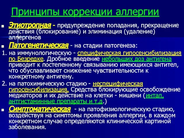 Принципы коррекции аллергии Этиотропная - предупреждение попадания, прекращение действия (блокирование) и