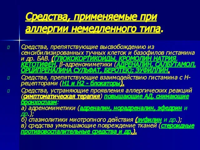 Средства, применяемые при аллергии немедленного типа. Средства, препятствующие высвобождению из сенсибилизированных