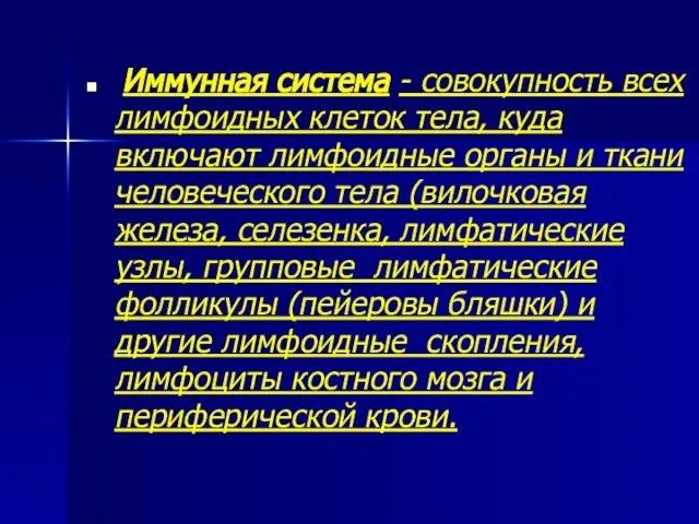 Иммунная система - совокупность всех лимфоидных клеток тела, куда включают лимфоидные