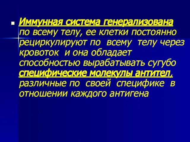 Иммунная система генерализована по всему телу, ее клетки постоянно рециркулируют по