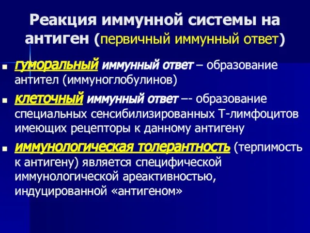 Реакция иммунной системы на антиген (первичный иммунный ответ) гуморальный иммунный ответ