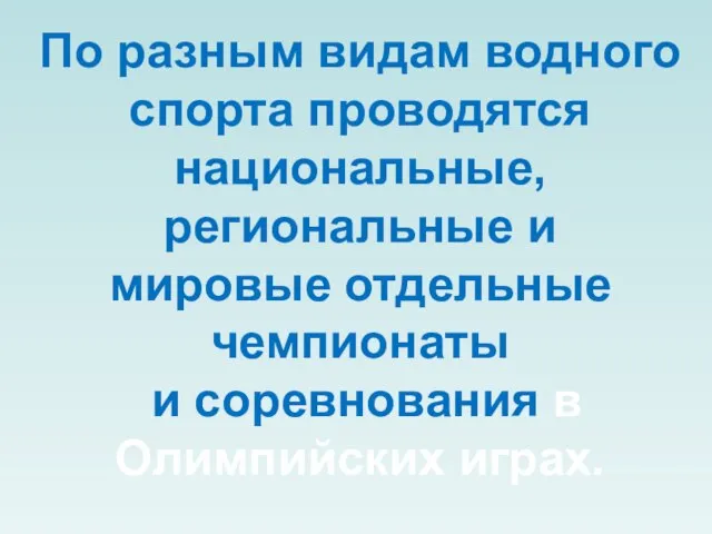 По разным видам водного спорта проводятся национальные, региональные и мировые отдельные