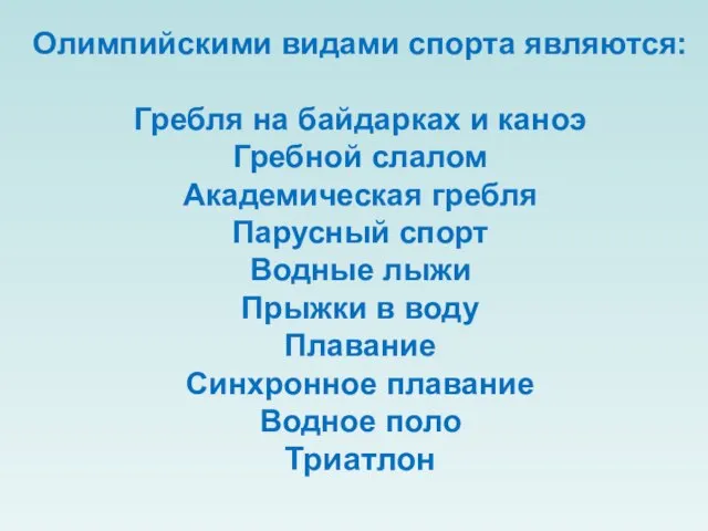 Олимпийскими видами спорта являются: Гребля на байдарках и каноэ Гребной слалом