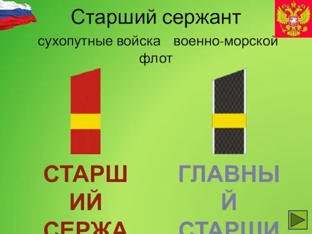 Старший сержант сухопутные войска военно-морской флот СТАРШИЙ СЕРЖАНТ ГЛАВНЫЙ СТАРШИНА