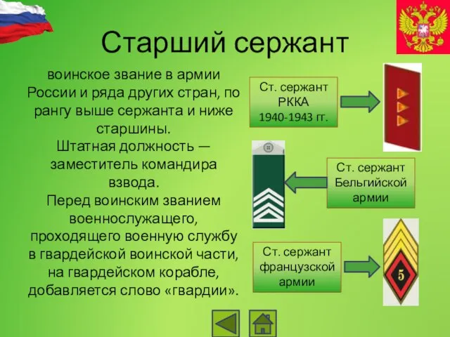 Старший сержант воинское звание в армии России и ряда других стран,