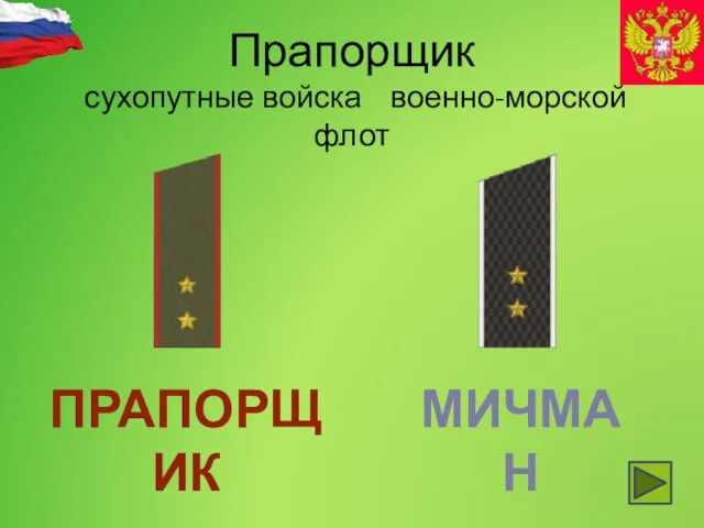 Прапорщик сухопутные войска военно-морской флот ПРАПОРЩИК МИЧМАН