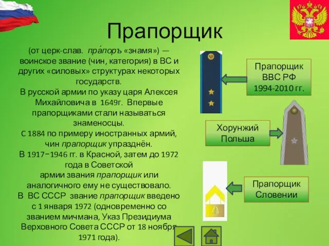 Прапорщик (от церк-слав. пра́поръ «знамя») —воинское звание (чин, категория) в ВС