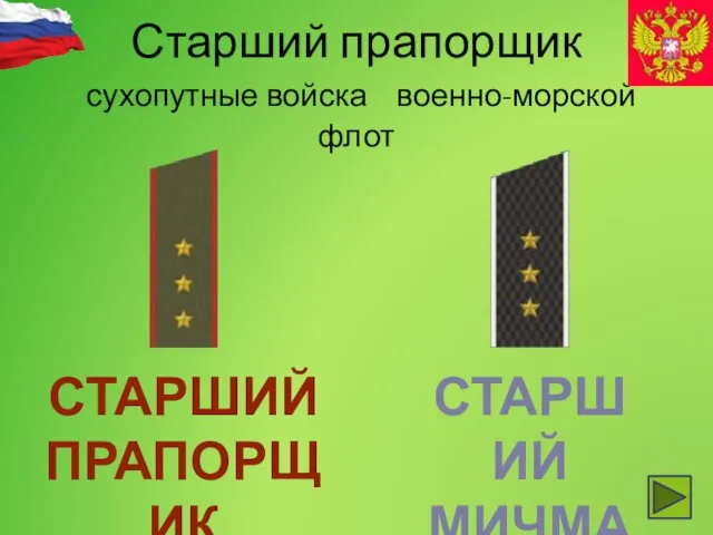 Старший прапорщик сухопутные войска военно-морской флот СТАРШИЙ ПРАПОРЩИК СТАРШИЙ МИЧМАН