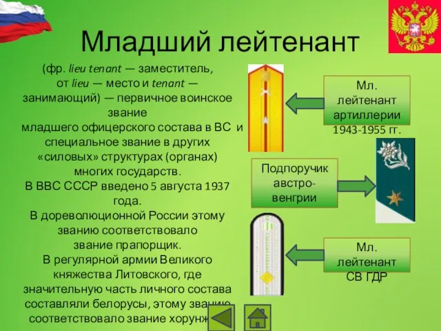 Младший лейтенант (фр. lieu tenant — заместитель, от lieu — место