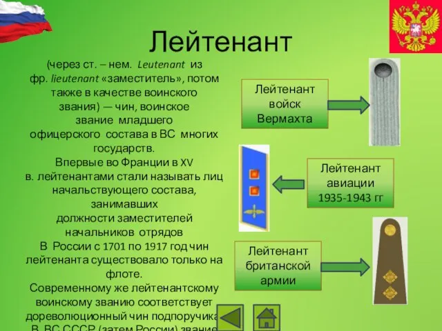 Лейтенант (через ст. – нем. Leutenant из фр. lieutenant «заместитель», потом