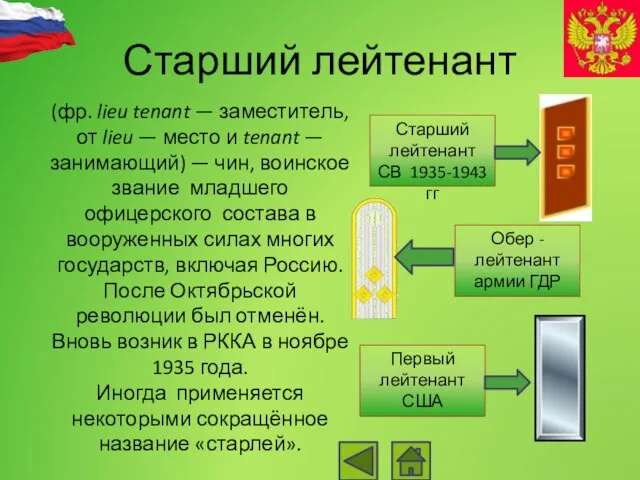 Старший лейтенант (фр. lieu tenant — заместитель, от lieu — место