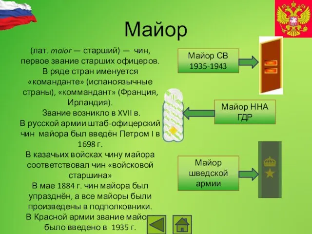 Майор (лат. maior — старший) — чин, первое звание старших офицеров.