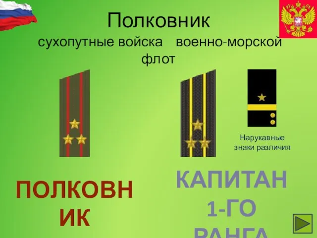 Полковник сухопутные войска военно-морской флот Нарукавные знаки различия ПОЛКОВНИК КАПИТАН 1-ГО РАНГА