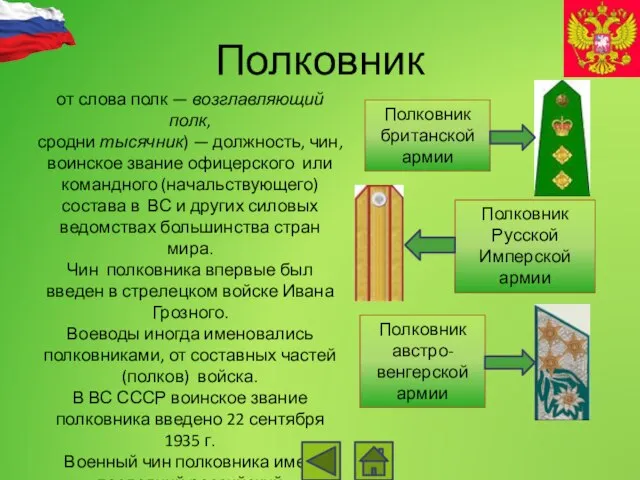 Полковник от слова полк — возглавляющий полк, сродни тысячник) — должность,