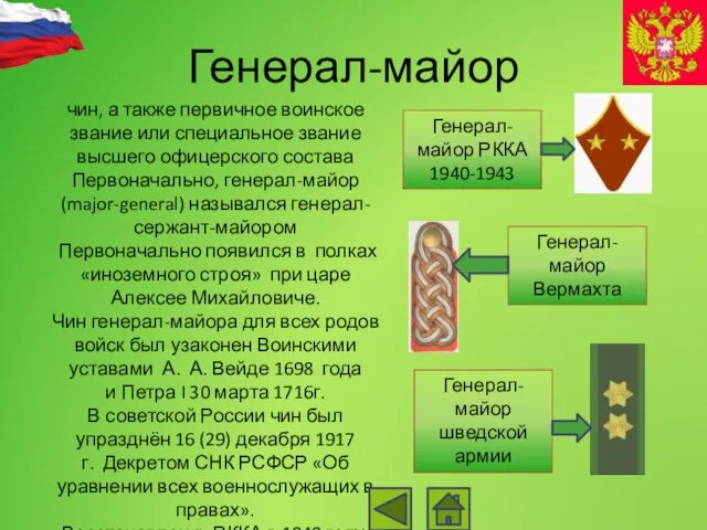 Генерал-майор чин, а также первичное воинское звание или специальное звание высшего