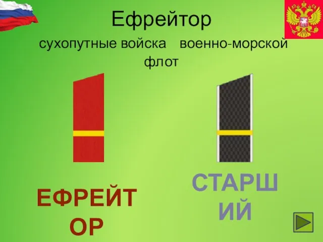 Ефрейтор сухопутные войска военно-морской флот ЕФРЕЙТОР СТАРШИЙ МАТРОС